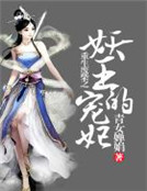 重生廢柴之妖王的寵妃