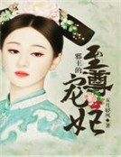 邪王的至尊寵妃