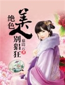 絕色美人別猖狂