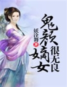 鬼顏嫡女很無良