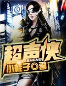 超聲俠