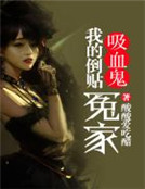 我的倒貼吸血鬼冤家