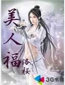 美人福