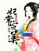 溺寵一世之妃常完美