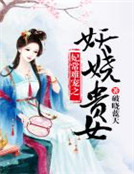 妃常難寵之妖嬈貴女