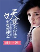 至尊死神之妖孽不好惹