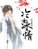 冷女冰情