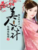 嫡女歸來之美人心計