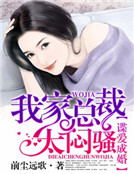 諜愛成婚：我家總裁太悶騷