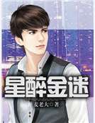 星醉金迷