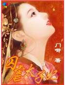 妃你不可：不嫁惡魔太子