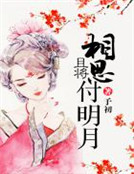 且將相思付明月