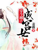 穿今越古成宮女