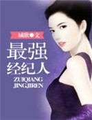 最強經紀人