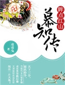 眸點江山：慕知傳