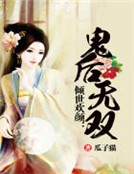 傾世歡顏：鬼後無雙