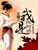 穿越之我是陳阿嬌