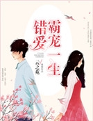 錯愛霸寵一生