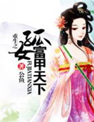 重生之孤女富甲天下