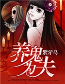養鬼為夫