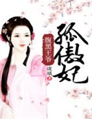 腹黑王爺孤傲妃