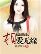 情深緣淺，相愛無緣