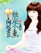 國民老公獨寵小妻 國民老公獨寵小妻