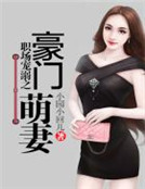 職場寵溺之豪門萌妻 職場寵溺之豪門萌妻