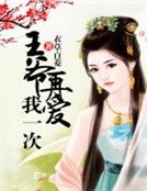 王爺再愛我一次 王爺再愛我一次