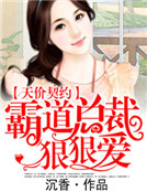 天價契約:霸道總裁狠狠愛 天價契約:霸道總裁狠狠愛