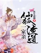 仙狐渣道一家親 仙狐渣道一家親