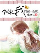 學妹,我們在一起吧 學妹,我們在一起吧