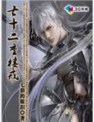 七十二重樓戒 七十二重樓戒