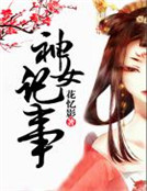神女記事 神女記事