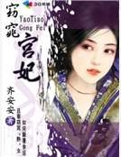 窈窕宮妃 窈窕宮妃