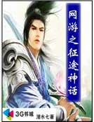 網遊之征途神話 網遊之征途神話