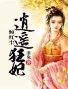 傾紅塵逍遙狂妃 傾紅塵逍遙狂妃