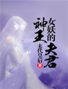 女妖的神王夫君 女妖的神王夫君