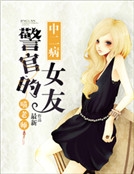 警官的中二病女友 警官的中二病女友