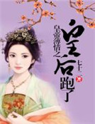 皇帝薄情之皇後跑了 皇帝薄情之皇後跑了