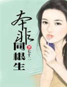 本非同根生 本非同根生