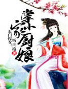 農門悍女:掌家小廚娘 農門悍女:掌家小廚娘