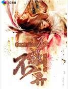 特工盲妻之不離不棄 特工盲妻之不離不棄