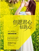但願君心似我心 但願君心似我心