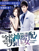 全民男神杠上惡毒女配 全民男神杠上惡毒女配