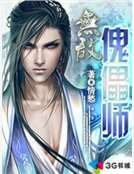 無敵傀儡師 無敵傀儡師