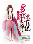 一品醫妃:男神王爺滾下榻 一品醫妃:男神王爺滾下榻