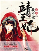 我不做靖王妃 我不做靖王妃