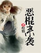 惡棍來襲 惡棍來襲