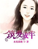 築愛成牢 築愛成牢